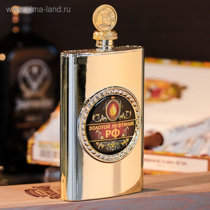Фляжка "Золотой нефтяник", 300 мл - Фото 1
