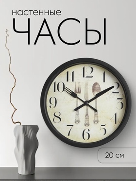 Часы настенные, серия: Кухня, "Сервировка", плавный ход, d-20 см 1716913