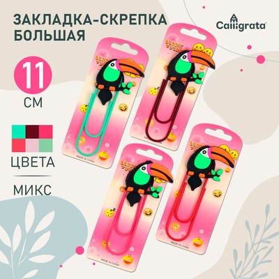 Закладка-скрепка большая «Тукан», 11 см, МИКС