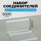 Набор соединителей пластиковых для пистолета-маркиратора, 5000 шт., длина 5 см - Фото 1