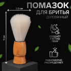 Помазок для бритья, деревянный, светло-бежевый - Фото 1
