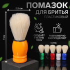 Помазок для бритья, пластиковый, МИКС - Фото 1