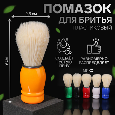 Помазок для бритья, пластиковый, МИКС