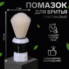 Помазок для бритья, пластиковый, цвет чёрный - Фото 1