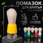 Помазок для бритья, пластиковый, МИКС - Фото 1