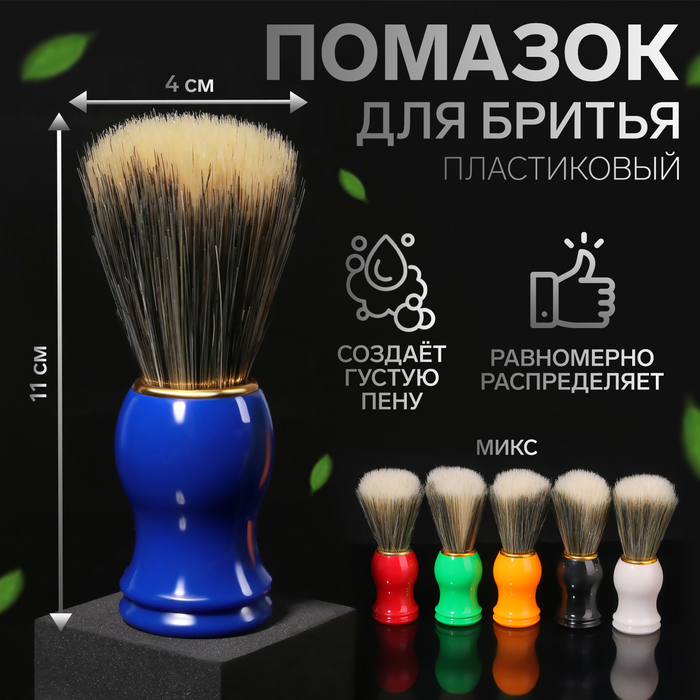 Помазок для бритья, пластиковый, цвет МИКС - Фото 1