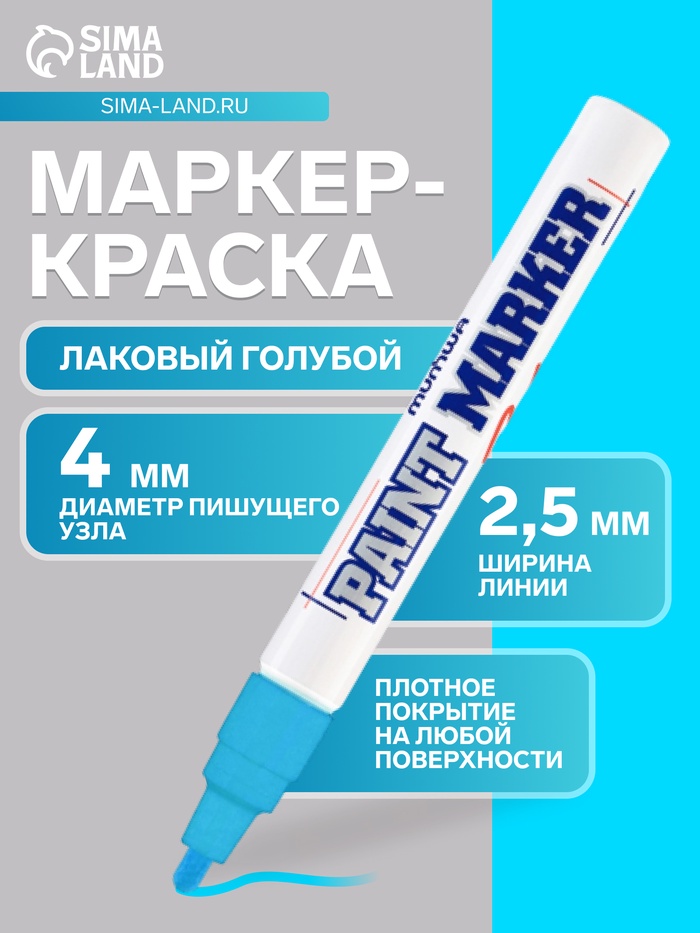 Маркер-краска MunHwa, лаковый, нитро-основа, голубой, узел 4 мм - Фото 1