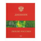 Дневник для 1-11 класса, твердая обложка "Люблю Россию!", тиснение фольгой, 40 листов - Фото 1