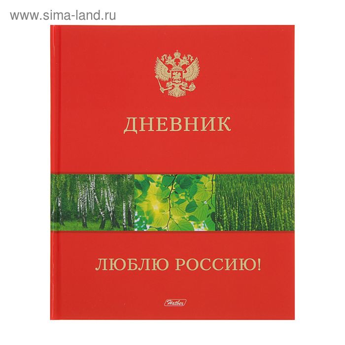 Дневник для 1-11 класса, твердая обложка "Люблю Россию!", тиснение фольгой, 40 листов - Фото 1