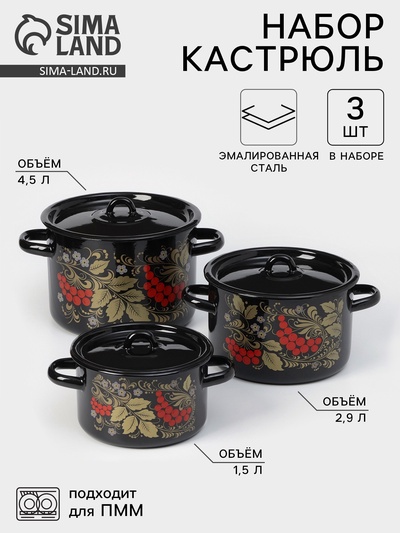 Набор кастрюль эмалированных «Рябина», 3 предмета: 1.5 л, 2.9 л, 4.5 л, цвет чёрный