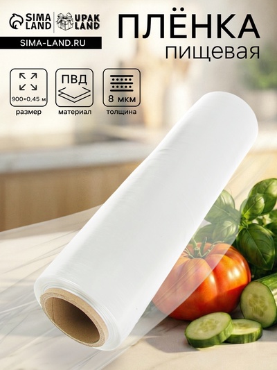 Пленка пищевая, прозрачная, 45 см × 900 м, 8 мкм