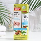 Крем–масло для рук "Экспресс-увлажнение" с маслом миндаля, соком алоэ вера, 45 мл - Фото 1