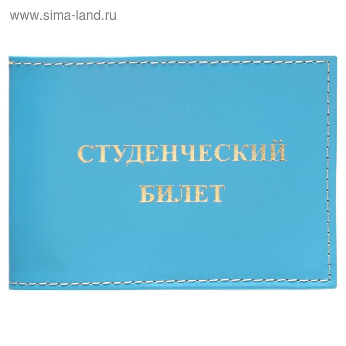 Обложка для студенческого билета У-52, 11*1*8, анилин голубой - Фото 1