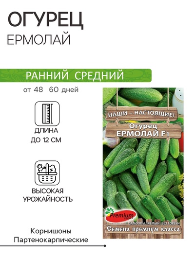 Семена Огурец Ермолай F1, партенокарпический, 10 шт.