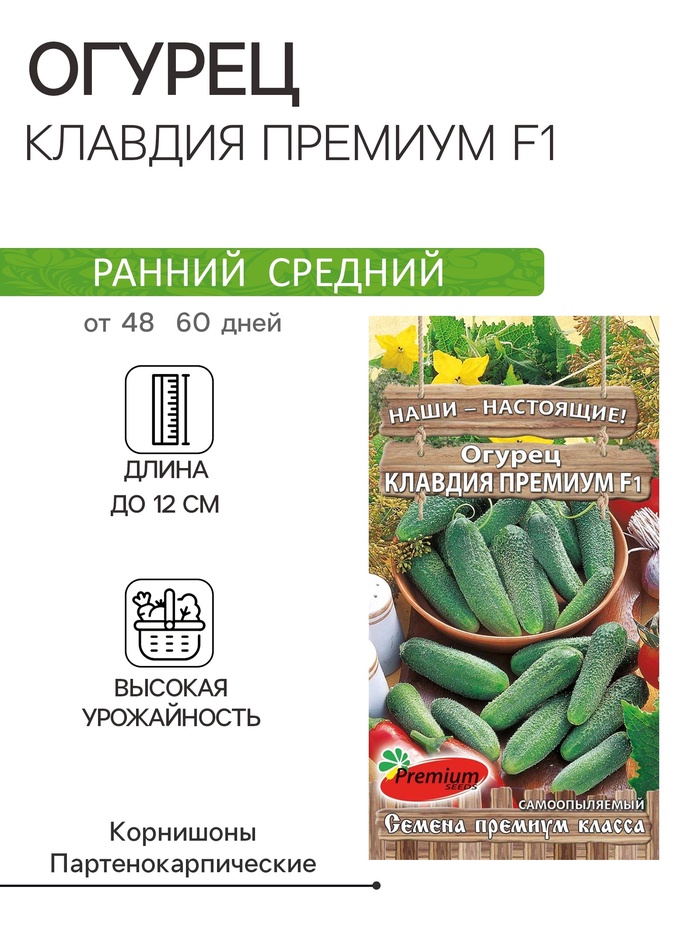 Семена Огурец «Клавдия Премиум», F1, партенокарпический, 10 шт. - Фото 1