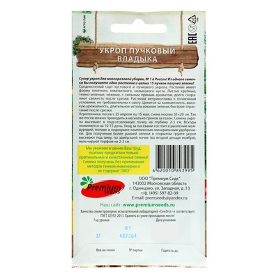 Семена Укроп пучковый «Владыка», 1 г, Premium seeds