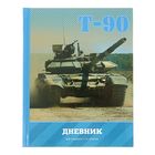 Дневник для 1-11 классов «Танк Т-90», твёрдая обложка, глянцевая ламинация, 40 листов - Фото 1