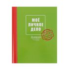 дневник тв обл 1-11кл 40л Моё личное дело, глянц/лам Дн5_7БЦ40_лам 2904 - Фото 1