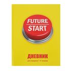 Дневник для 1-11 класса Future start, твердая обложка, глянцевая ламинация, 40 листов - Фото 1