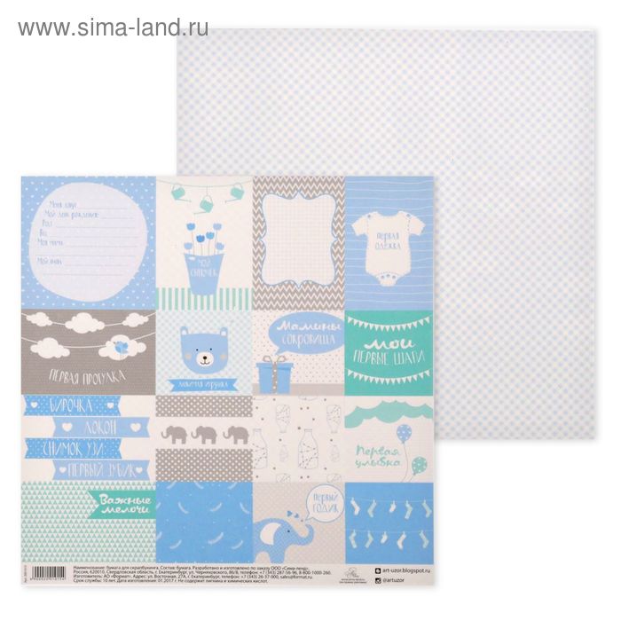 Бумага для скрапбукинга «Мой сыночек», 30.5 × 30.5 см, 180 г/м - Фото 1