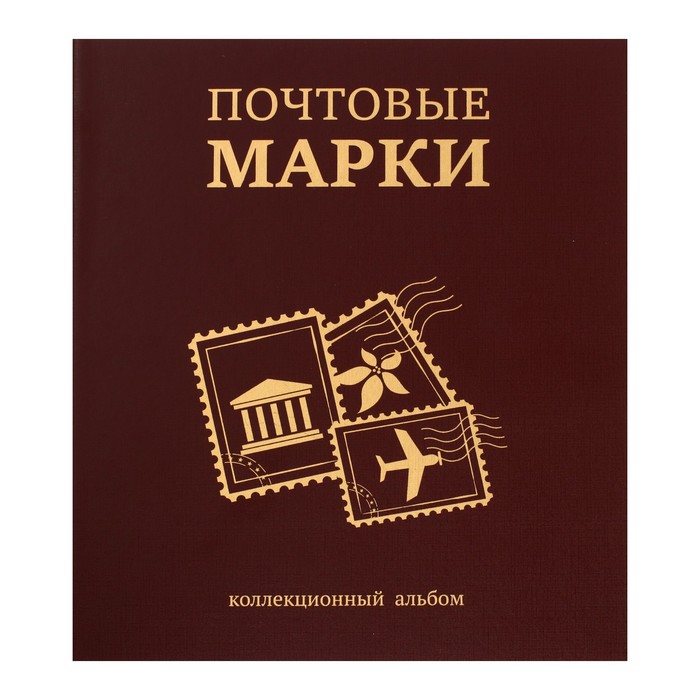 Альбом вертикальный для марок "Почтовые марки", 230 х 270 мм, (бумвинил, узкий корешок) с комплектом листов 5 штук, коричневый - Фото 1