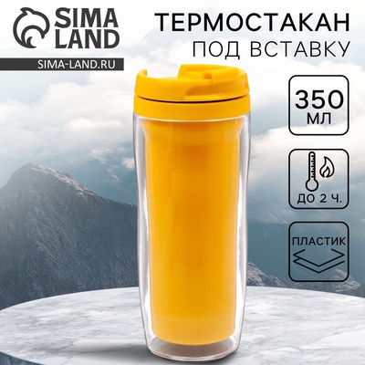 Термокружка под вставку «Жёлтый», 350 мл