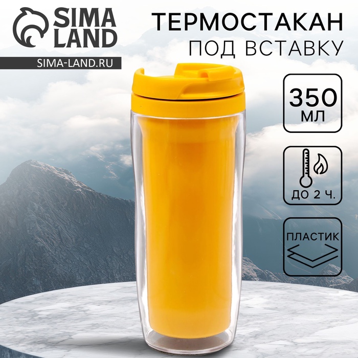 Термокружка под вставку «Жёлтый», 350 мл - Фото 1