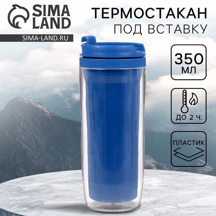 Термокружка под вставку «Синий», 350 мл - Фото 1
