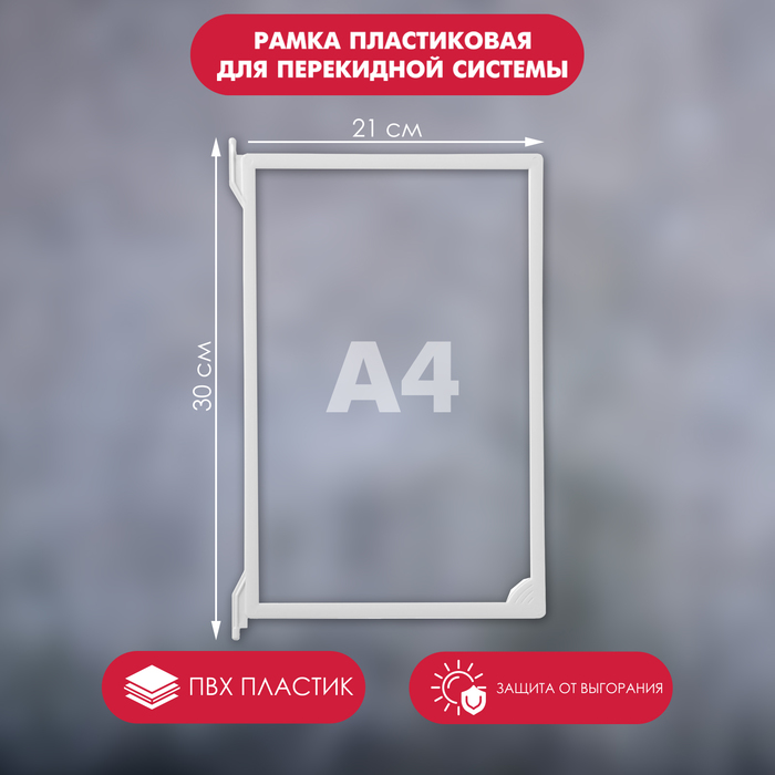 Рамка пластиковая для перекидной системы A4, INFOFRAME, без протектора, цвет белый - фото 1906843954