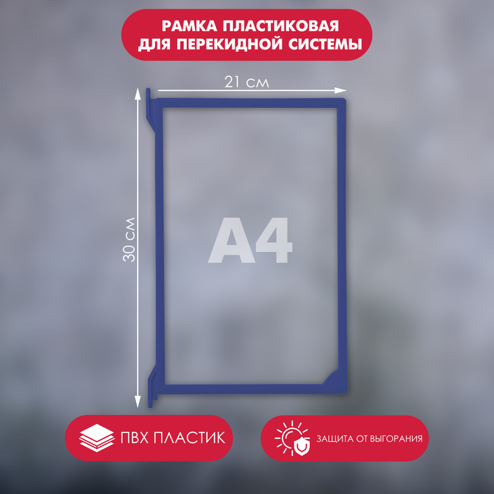 Рамка пластиковая для перекидной системы A4, INFOFRAME, без протектора, цвет синий