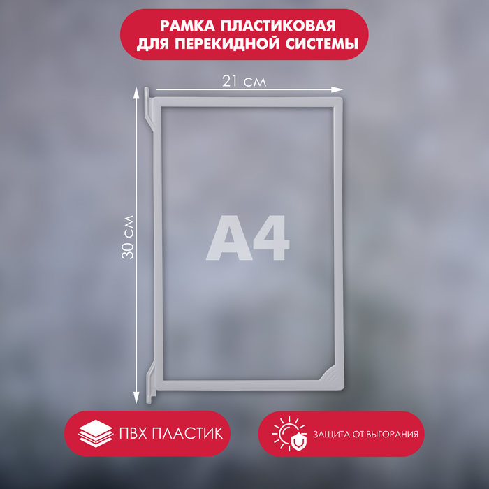 Рамка пластиковая для перекидной системы A4, INFOFRAME, без протектора, цвет серый - фото 1906843964
