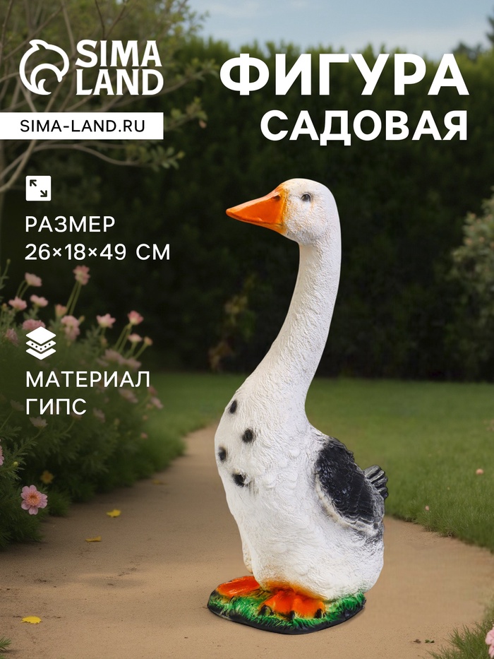 Садовая фигура из гипса «Гусь садовый» средний, 49 см - Фото 1