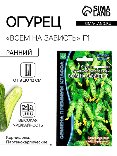 Семена огурца «Всем на Зависть F1», 5 шт., «Уральский дачник»