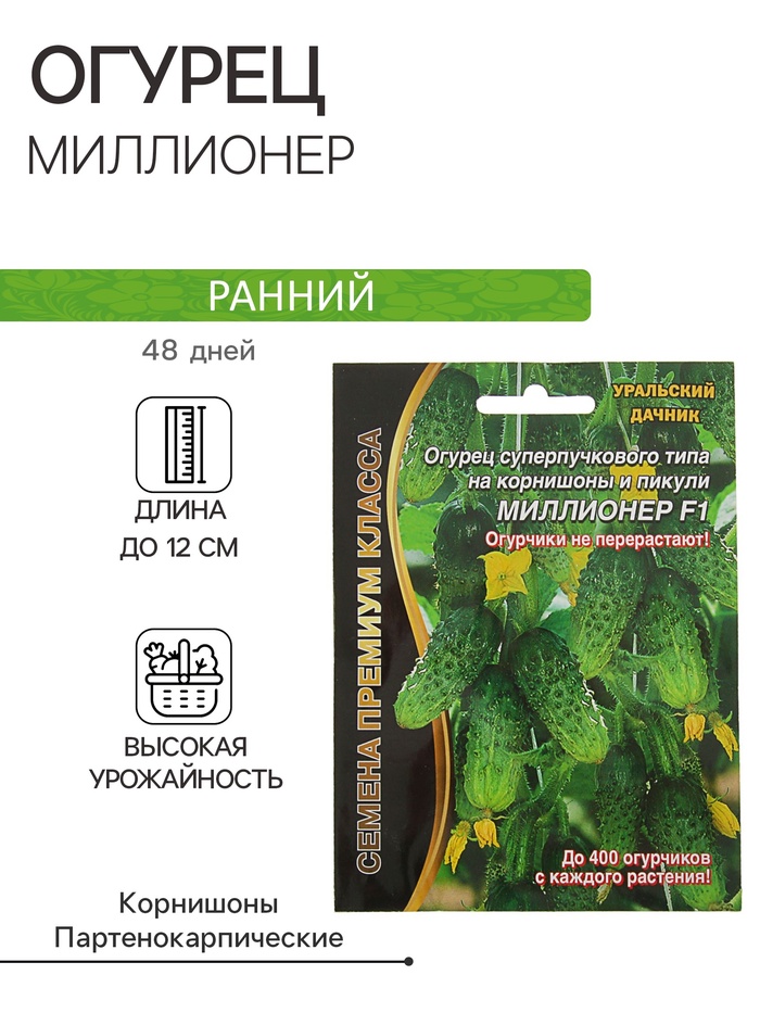Семена огурец «Миллионер F1», раннеспелый, урожайный, партенокарпический, 7 шт. - Фото 1