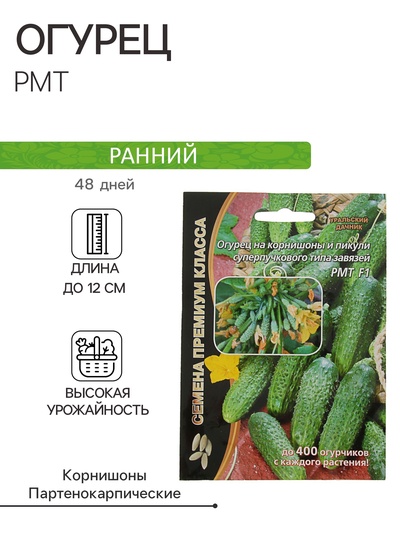 Семена огурец «РМТ F1», супербукетный тип, партенокарпический, 5 шт.