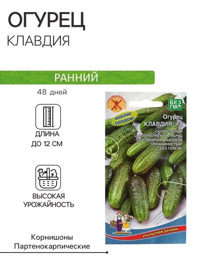 Семена Огурец "Клавдия" F1, раннеспелый, партенокарпический, без горечи, 10 шт