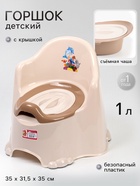 Горшок детский антискользящий «Комфорт» с крышкой, съёмная чаша, кремовый - Фото 1