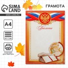 Грамота школьная, глобус, символика РФ, А4.157 г/м² - Фото 1