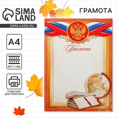 Грамота школьная, глобус, символика РФ, А4.157 г/м²