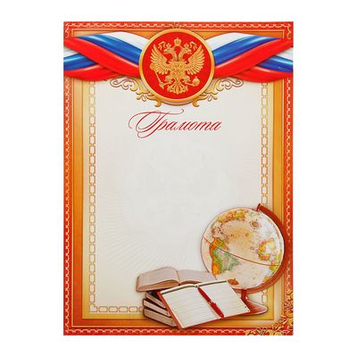 Грамота школьная, символика РФ, А4.157 г/м²