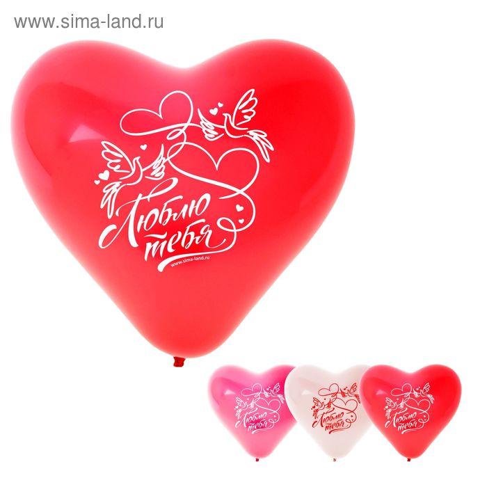 Набор воздушных шаров "Люблю тебя!", голубки, 12", 10 шт. - Фото 1