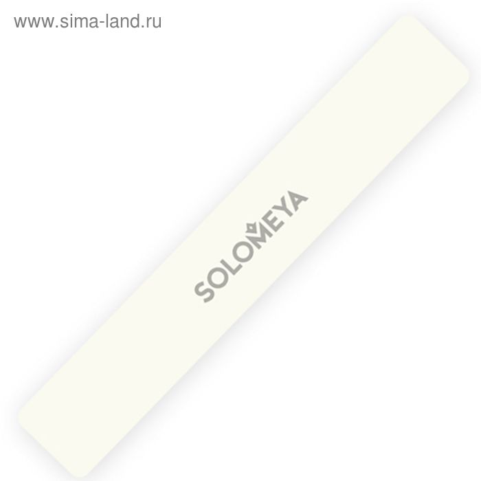 Пилка для натуральных ногтей Solomeya, цвет слоновая кость, 180/240 грит - Фото 1