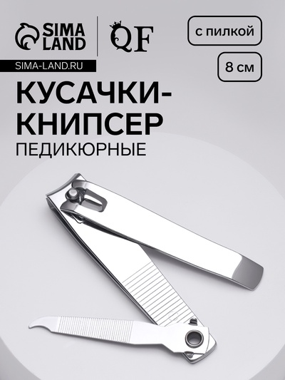 Кусачки книпсер педикюрные, с пилкой, 8 см, на блистере