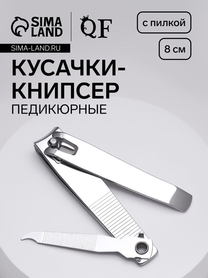 Кусачки книпсер педикюрные, с пилкой, 8 см, на блистере - Фото 1