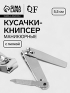 Кусачки книпсер маникюрные, с пилкой, 5.5 см, на блистере, с цепочкой - Фото 1