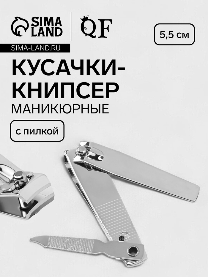 Кусачки книпсер маникюрные, с пилкой, 5.5 см, на блистере, с цепочкой - Фото 1