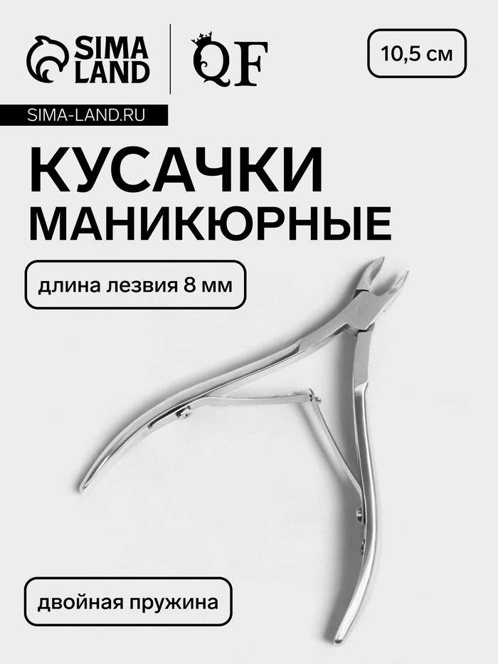 Кусачки маникюрные для кутикулы, двойная пружина, 10.5 см, длина лезвия-8 мм - Фото 1