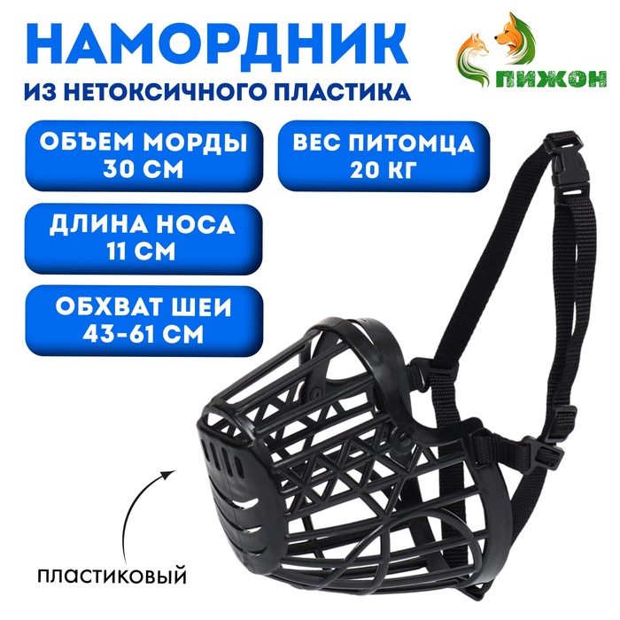 Намордник пластиковый № 5, ОМ 30 см, ДН 11 см, ОШ 43-61 см, вес питомца 20 кг - Фото 1