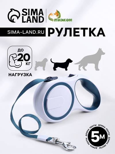 Рулетка с системой эффективного скручивания поводка, 5 м, до 20 кг, серо-синяя