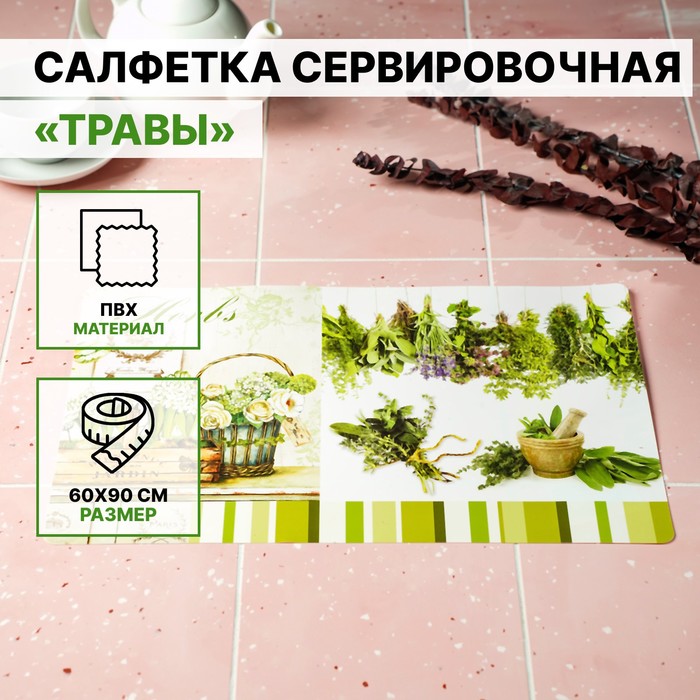 Салфетка сервировочная на стол «Травы», 60×90 см